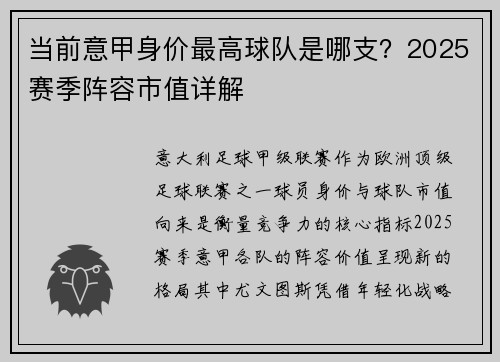 当前意甲身价最高球队是哪支？2025赛季阵容市值详解