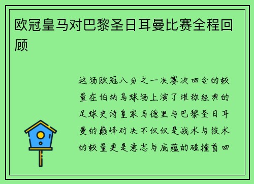 欧冠皇马对巴黎圣日耳曼比赛全程回顾