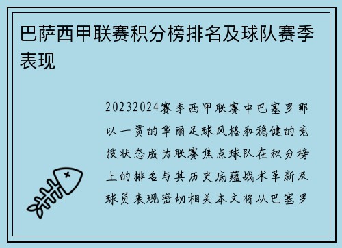 巴萨西甲联赛积分榜排名及球队赛季表现