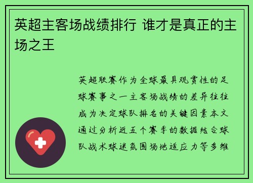 英超主客场战绩排行 谁才是真正的主场之王