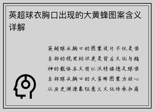 英超球衣胸口出现的大黄蜂图案含义详解