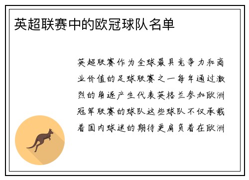 英超联赛中的欧冠球队名单