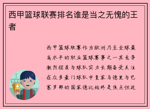 西甲篮球联赛排名谁是当之无愧的王者