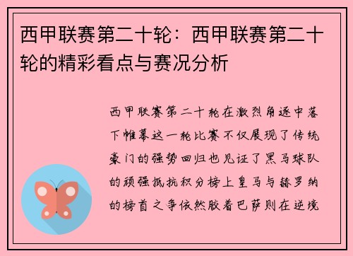 西甲联赛第二十轮：西甲联赛第二十轮的精彩看点与赛况分析