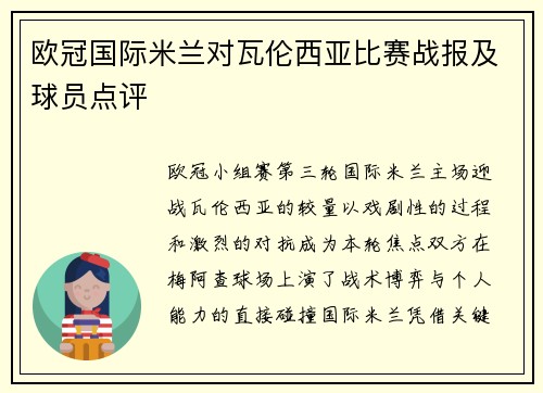 欧冠国际米兰对瓦伦西亚比赛战报及球员点评
