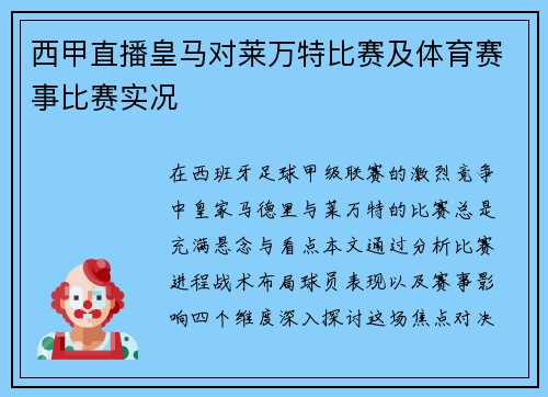 西甲直播皇马对莱万特比赛及体育赛事比赛实况