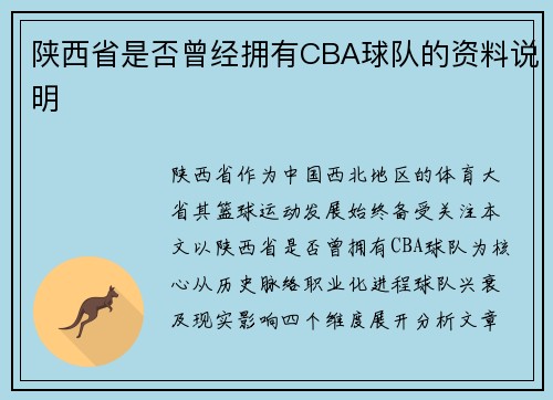 陕西省是否曾经拥有CBA球队的资料说明