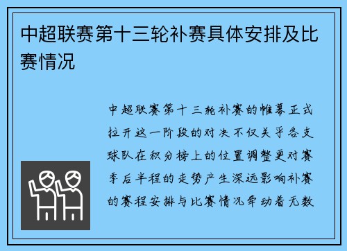 中超联赛第十三轮补赛具体安排及比赛情况
