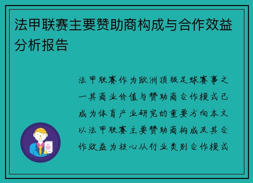法甲联赛主要赞助商构成与合作效益分析报告
