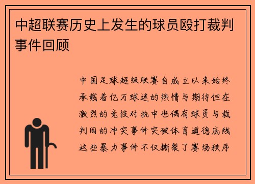 中超联赛历史上发生的球员殴打裁判事件回顾