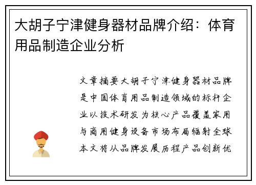 大胡子宁津健身器材品牌介绍：体育用品制造企业分析