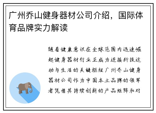 广州乔山健身器材公司介绍，国际体育品牌实力解读
