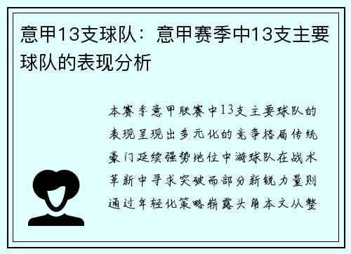 意甲13支球队：意甲赛季中13支主要球队的表现分析