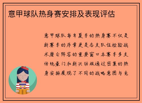 意甲球队热身赛安排及表现评估