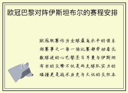 欧冠巴黎对阵伊斯坦布尔的赛程安排