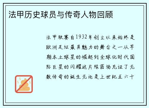 法甲历史球员与传奇人物回顾