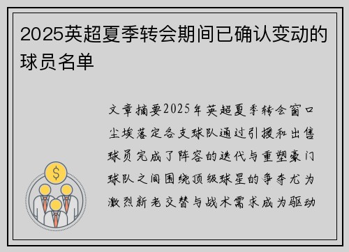 2025英超夏季转会期间已确认变动的球员名单