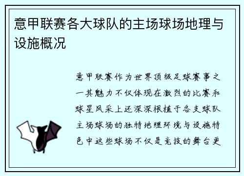意甲联赛各大球队的主场球场地理与设施概况