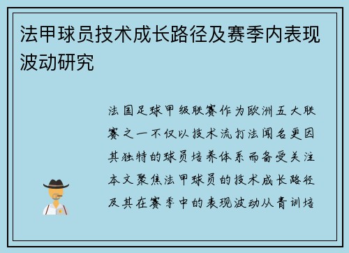 法甲球员技术成长路径及赛季内表现波动研究