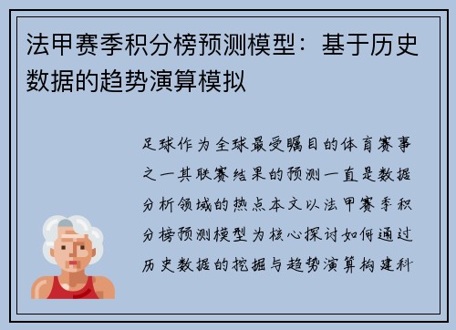 法甲赛季积分榜预测模型：基于历史数据的趋势演算模拟