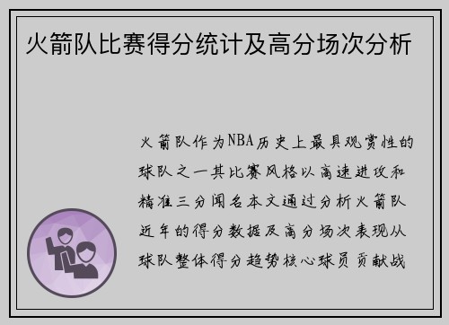 火箭队比赛得分统计及高分场次分析