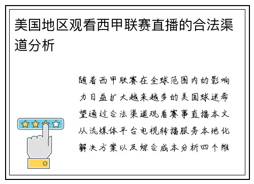 美国地区观看西甲联赛直播的合法渠道分析