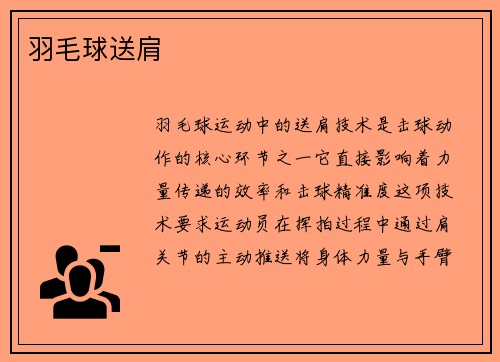 羽毛球送肩