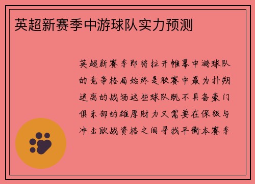 英超新赛季中游球队实力预测