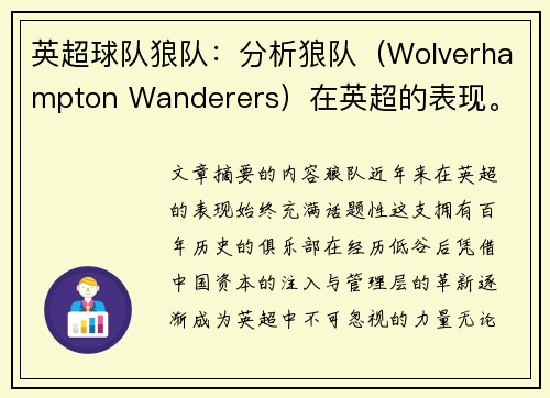 英超球队狼队：分析狼队（Wolverhampton Wanderers）在英超的表现。