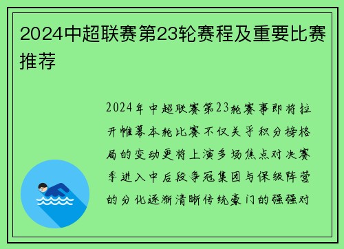 2024中超联赛第23轮赛程及重要比赛推荐