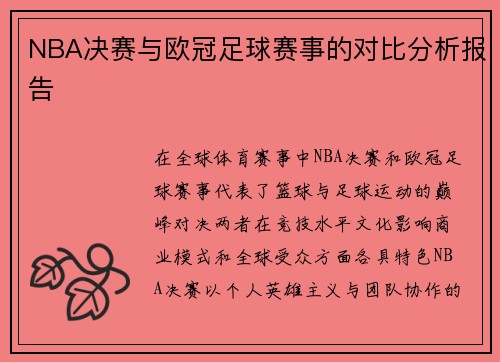 NBA决赛与欧冠足球赛事的对比分析报告