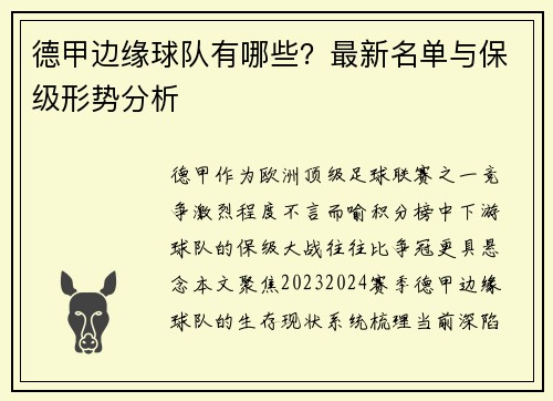 德甲边缘球队有哪些？最新名单与保级形势分析