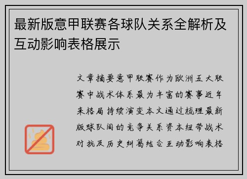 最新版意甲联赛各球队关系全解析及互动影响表格展示