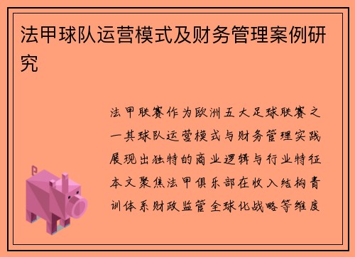 法甲球队运营模式及财务管理案例研究