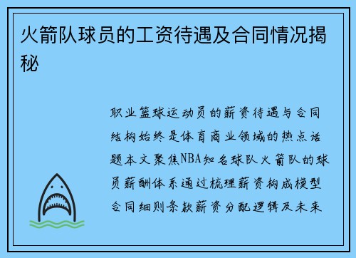 火箭队球员的工资待遇及合同情况揭秘
