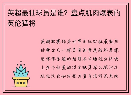 英超最壮球员是谁？盘点肌肉爆表的英伦猛将