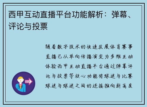 西甲互动直播平台功能解析：弹幕、评论与投票