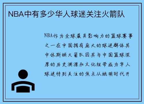 NBA中有多少华人球迷关注火箭队