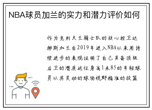 NBA球员加兰的实力和潜力评价如何