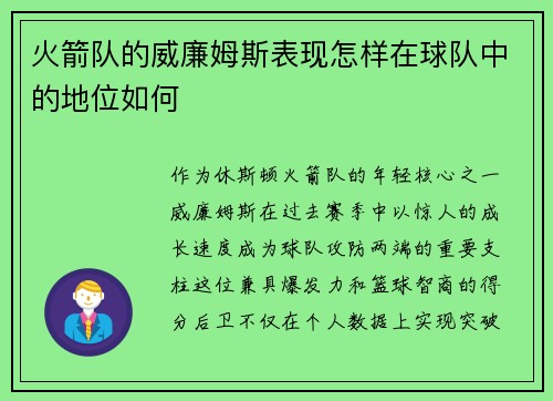 火箭队的威廉姆斯表现怎样在球队中的地位如何