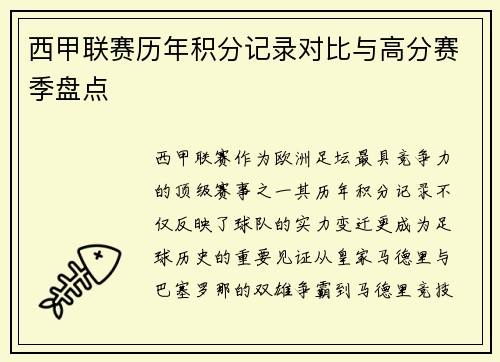 西甲联赛历年积分记录对比与高分赛季盘点