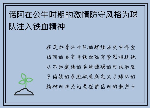 诺阿在公牛时期的激情防守风格为球队注入铁血精神