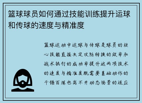 篮球球员如何通过技能训练提升运球和传球的速度与精准度
