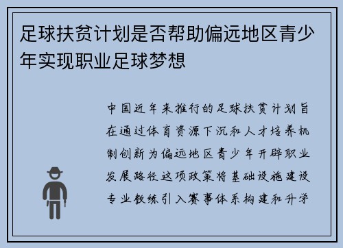 足球扶贫计划是否帮助偏远地区青少年实现职业足球梦想