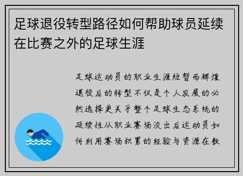 足球退役转型路径如何帮助球员延续在比赛之外的足球生涯