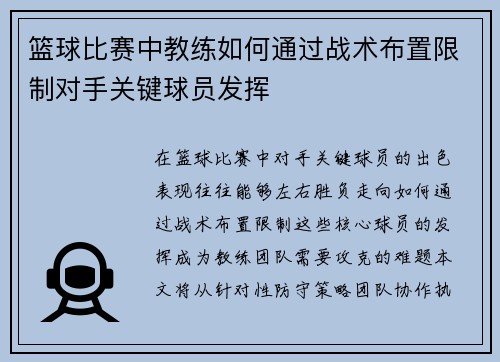 篮球比赛中教练如何通过战术布置限制对手关键球员发挥