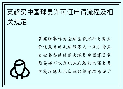 英超买中国球员许可证申请流程及相关规定