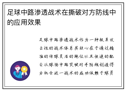 足球中路渗透战术在撕破对方防线中的应用效果