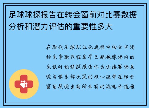 足球球探报告在转会窗前对比赛数据分析和潜力评估的重要性多大
