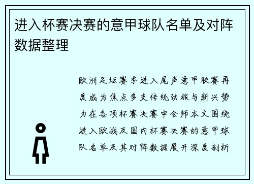进入杯赛决赛的意甲球队名单及对阵数据整理